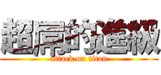 超屌的進級 (attack on titan)