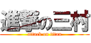 進撃の三村 (attack on titan)