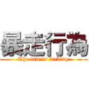 暴走行為 (The law is fucking)