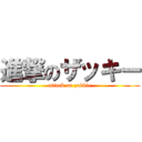 進撃のザッキー (attack on zakkie)