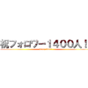 祝フォロワー１４００人！！ (happy time!!)