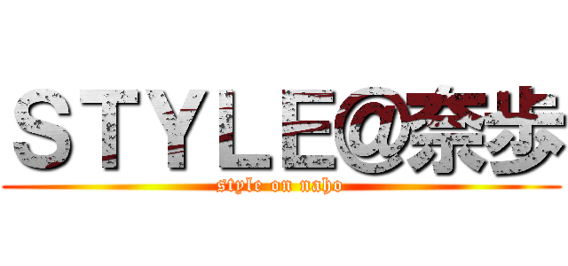 ＳＴＹＬＥ＠奈歩 (style on naho)