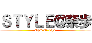 ＳＴＹＬＥ＠奈歩 (style on naho)