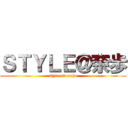ＳＴＹＬＥ＠奈歩 (style on naho)