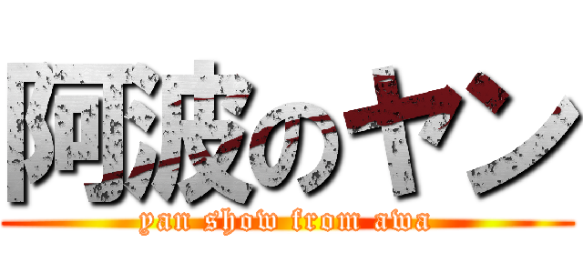 阿波のヤン (yan show from awa)