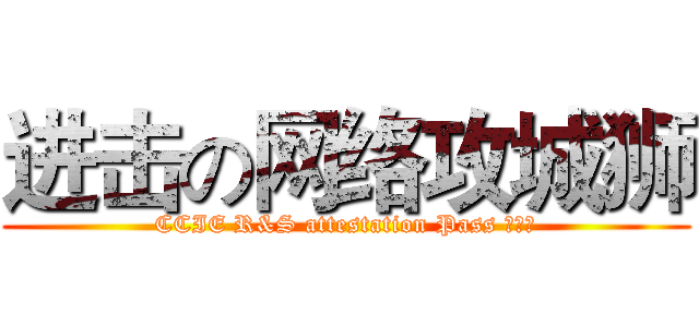 进击の网络攻城狮 (CCIE R&S attestation Pass 进行中)