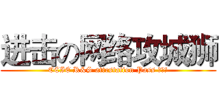 进击の网络攻城狮 (CCIE R&S attestation Pass 进行中)