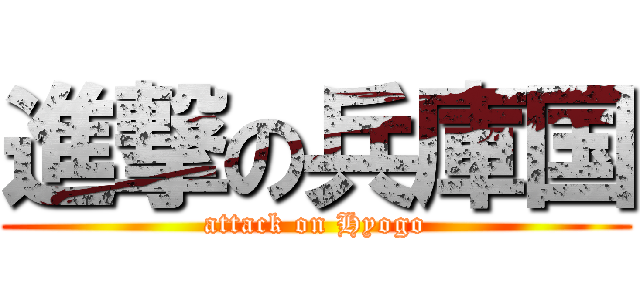 進撃の兵庫国 (attack on Hyogo)