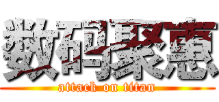 数码聚惠 (attack on titan)