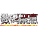 数码聚惠 (attack on titan)