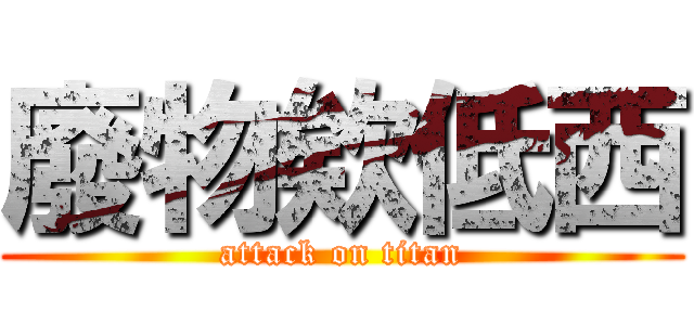 廢物欸低西 (attack on titan)