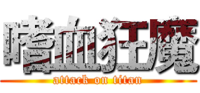 嗜血狂魔 (attack on titan)