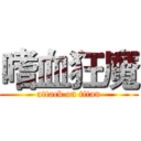 嗜血狂魔 (attack on titan)