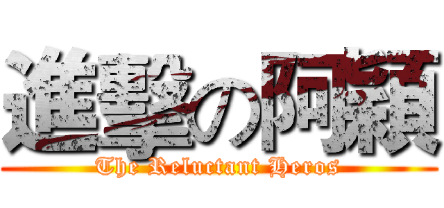 進擊の阿穎 (The Reluctant Heros)