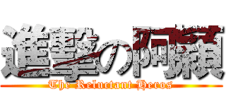 進擊の阿穎 (The Reluctant Heros)