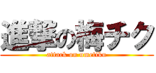 進撃の梅チク (attack on umetiku)