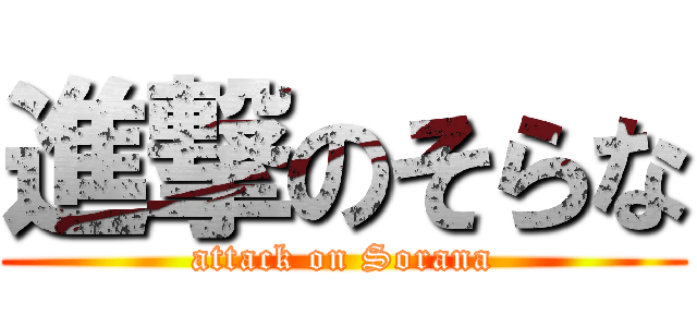 進撃のそらな (attack on Sorana)