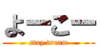 よーこー (stay dream)