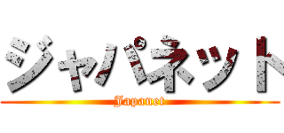 ジャパネット (Japanet)