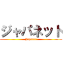 ジャパネット (Japanet)