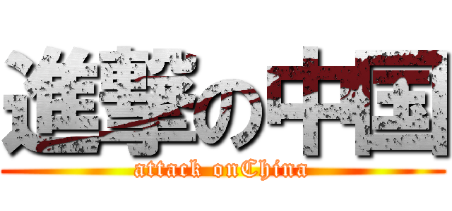 進撃の中国 (attack onChina)