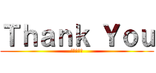 Ｔｈａｎｋ Ｙｏｕ (ありがとう)
