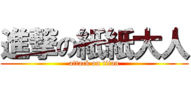 進撃の紙紙大人 (attack on titan)