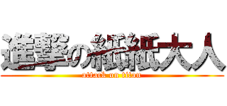 進撃の紙紙大人 (attack on titan)