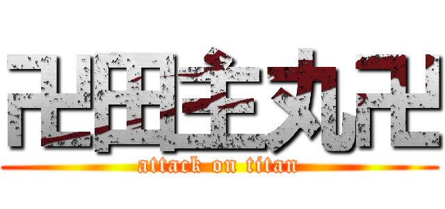 卍田主丸卍 (attack on titan)