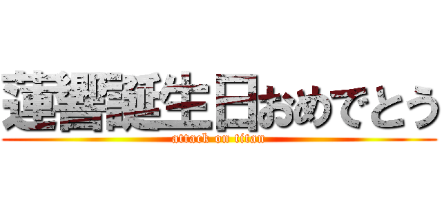 蓮響誕生日おめでとう (attack on titan)