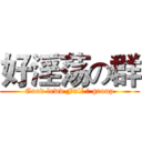 好淫荡の群 (Good lewd Full の group)