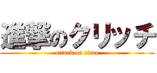 進撃のクリッチ (attack on titan)