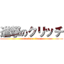 進撃のクリッチ (attack on titan)