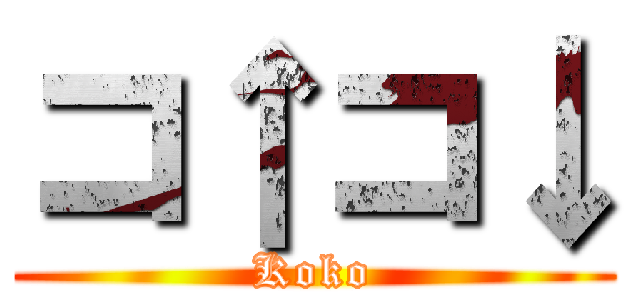 コ↑コ↓ (Koko)
