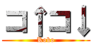 コ↑コ↓ (Koko)