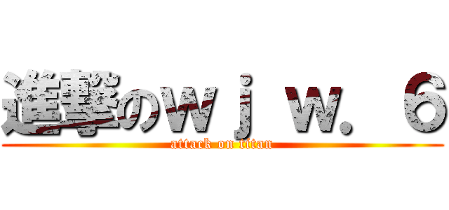 進撃のｗｊ ｗ．６ (attack on titan)