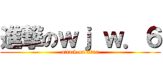 進撃のｗｊ ｗ．６ (attack on titan)