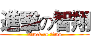 進擊の智翔 (attack on titan)