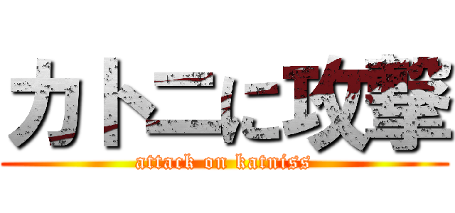 カトニに攻撃 (attack on katniss)