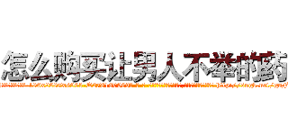 怎么购买让男人不举的药 (怎么购买让男人不举的药【电-186x2687x6963-Q278180069元-吉-药-业】我们做的是长期生意,靠的是老客户长期支持 http://sngk.net/guFlc3
)
