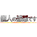 個人の感想です (attack on titan)