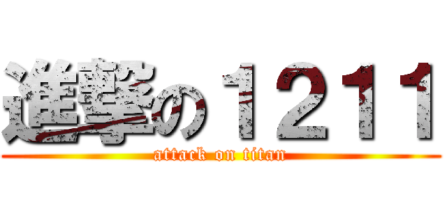 進撃の１２１１ (attack on titan)