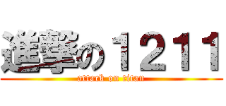 進撃の１２１１ (attack on titan)