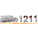 進撃の１２１１ (attack on titan)