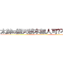 太帥の劉天根本無人可擋不要汙辱 (attack on titan)
