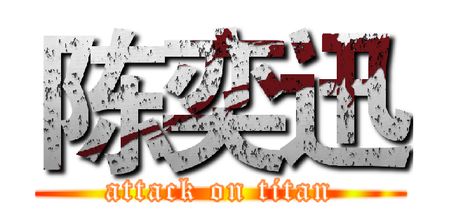 陈奕迅 (attack on titan)