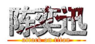 陈奕迅 (attack on titan)