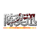 陈奕迅 (attack on titan)