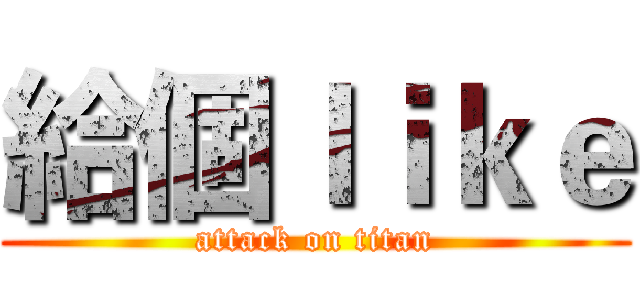 給個ｌｉｋｅ (attack on titan)