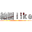 給個ｌｉｋｅ (attack on titan)